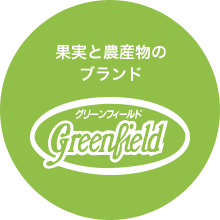 グリーンフィールド -フルーツ果汁飲料・農産加工食品-
