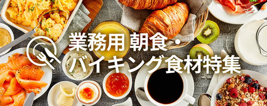 業務用 朝食・バイキング 食材特集