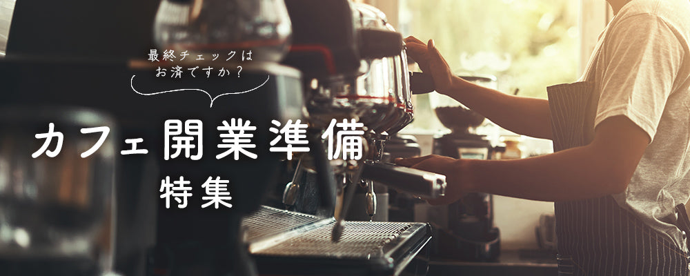 カフェ開業準備特集
