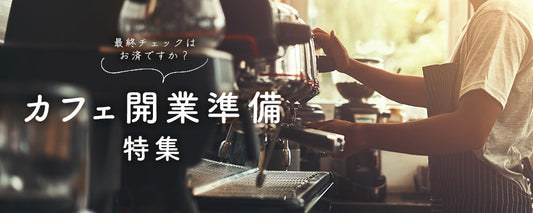 カフェ開業準備特集