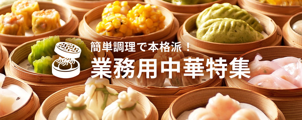 簡単調理で本格派!業務用中華特集