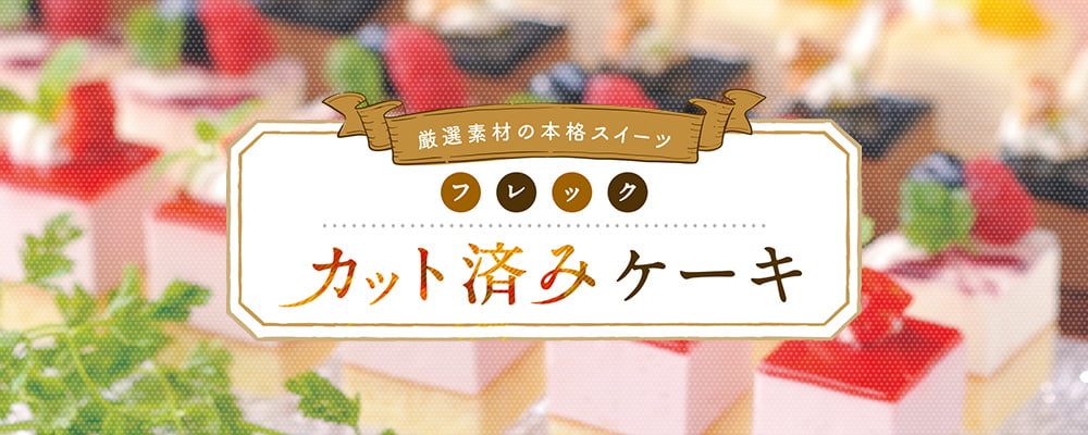 厳選素材の本格スイーツ フレック カット済みケーキ