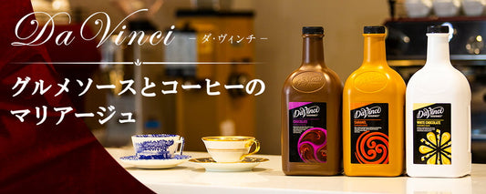 DaVinci(ダ・ヴィンチ)グルメソースとコーヒーのマリアージュ