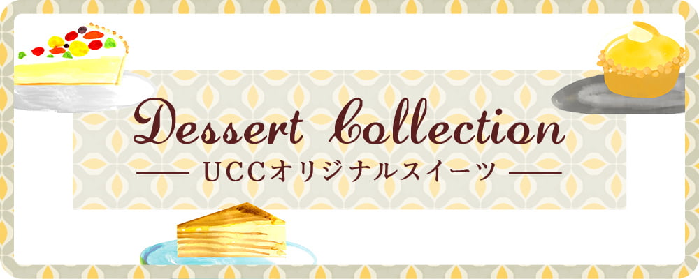 UCCオリジナルスイーツ