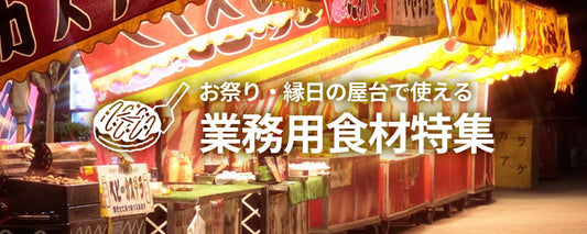 お祭り・縁日の屋台で使える業務用食材特集