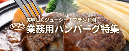 美味しくジューシー! ブランド別 業務用ハンバーグ特集