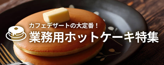 カフェデザートの大定番! 業務用ホットケーキ特集