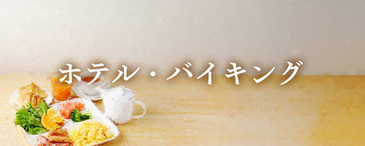ホテル・バイキング BUFFET RESTAURANT@HOTEL