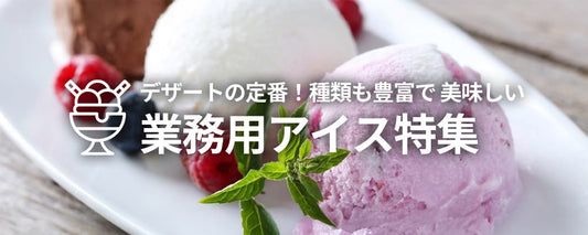 デザートの定番!種類も豊富で 美味しい業務用アイス特集