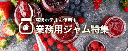 高級ホテルも使用! 業務用ジャム特集