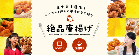 ますます進化!メーカー1押しの唐揚げをご紹介 絶品唐揚げ