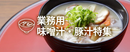 業務用の味噌汁・豚汁特集