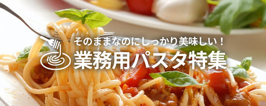 そのままなのにしっかり美味しい! 業務用パスタ特集