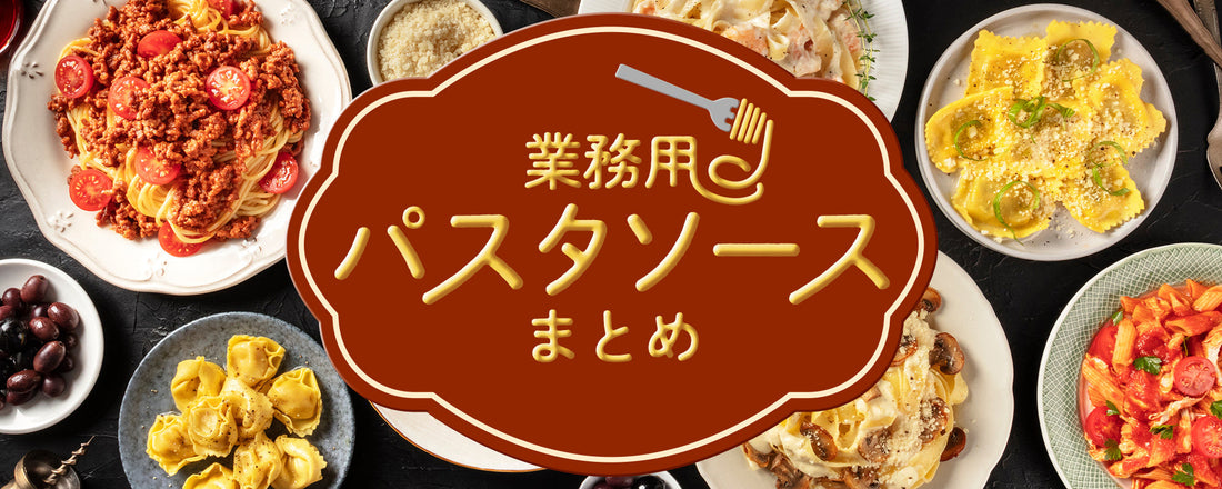 業務用パスタソースまとめ