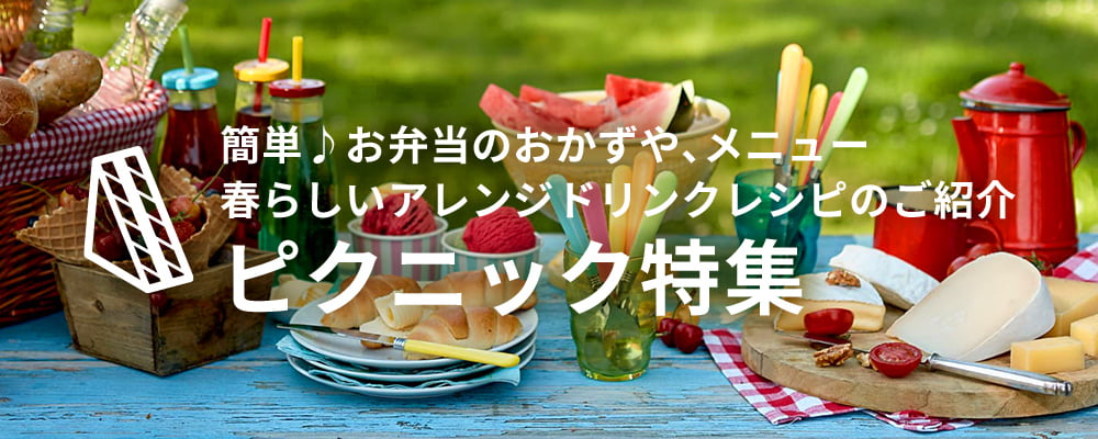 ピクニック特集
