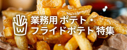 業務用 ポテト・フライドポテト 特集