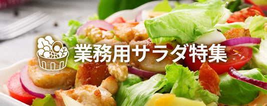SALAD 業務用サラダ特集