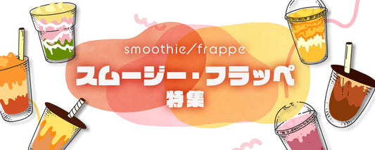 スムージー・フラッペ特集
