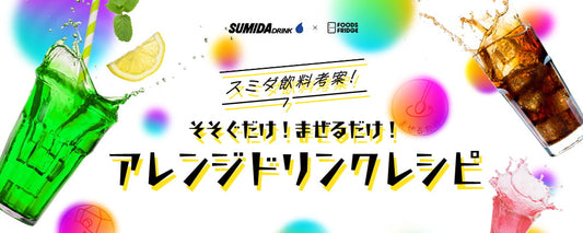 スミダ飲料考案!そそぐだけ!まぜるだけ!アレンジドリンクレシピ