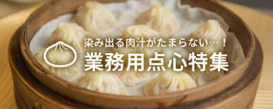 染み出る肉汁がたまらない・・・! 業務用点心特集