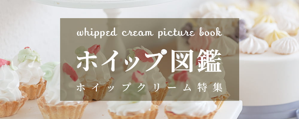 ホイップ図鑑