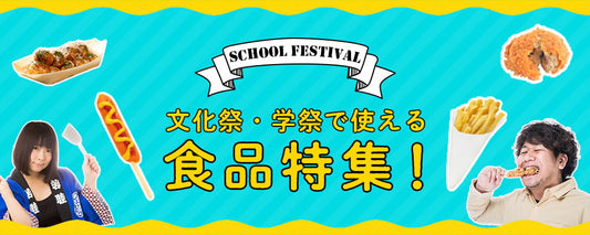 文化祭・学園祭で使える食品特集!