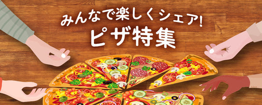 みんなで楽しくシェア!ピザ特集