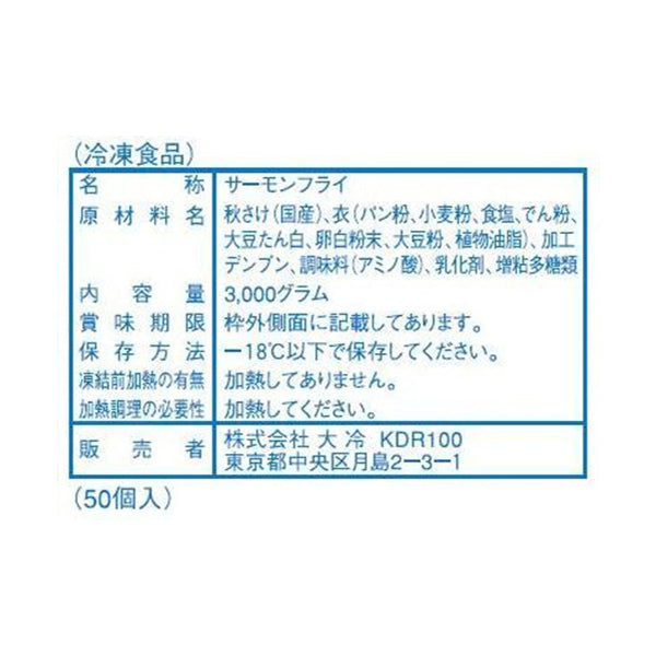 大冷 NEWサーモンフライ 冷凍 60g 50個
