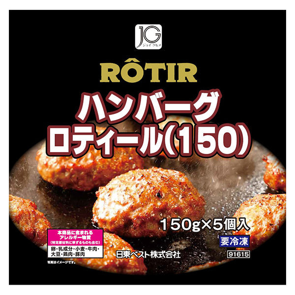 JG ハンバーグロティールR(150)150g×5個