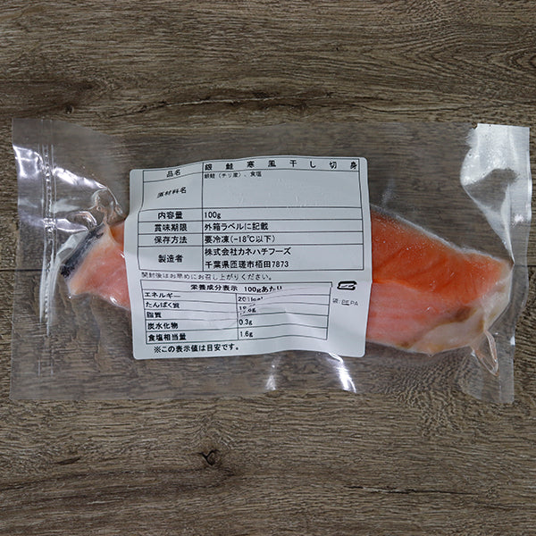 カネハチフーズ 銀鮭寒風干し切身(中辛)冷凍100g×6枚【送料無料】
