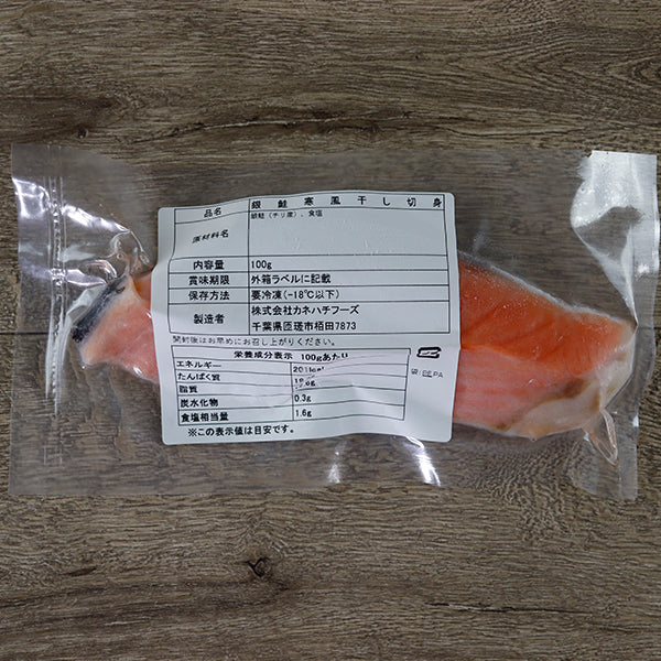 カネハチフーズ サーモンセット 冷凍(銀鮭寒風干し100g×4枚・スモークサーモン100g×4パック【送料無料】