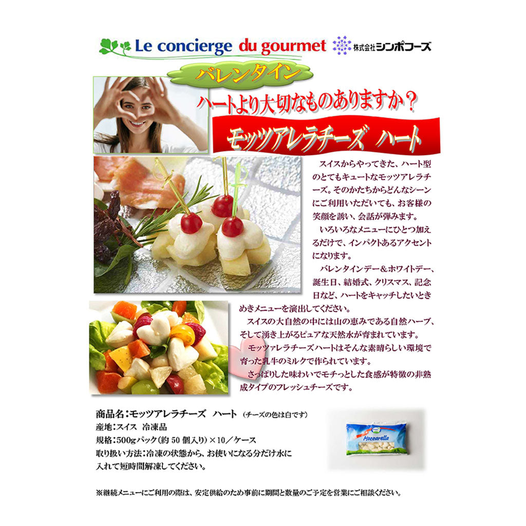 シンポフーズ スイス産モッツアレラチーズハート 500g 冷凍