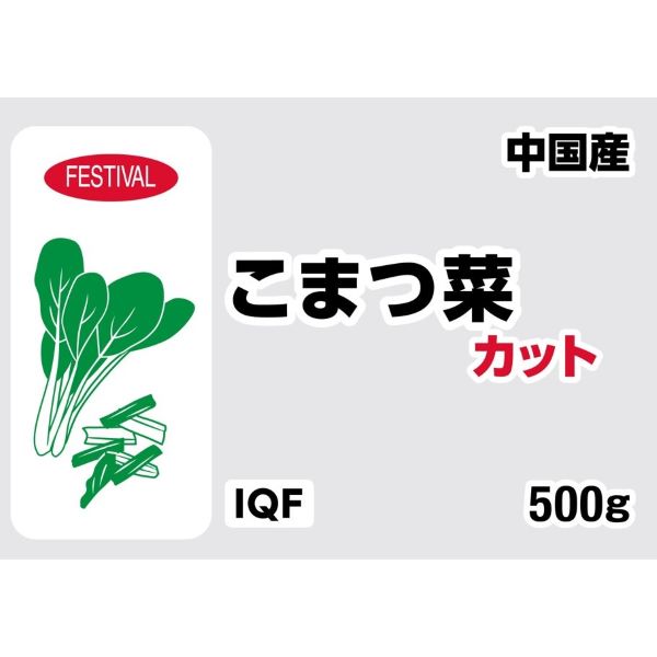 富士通商 小松菜カット(中国産) 冷凍 500g IQF