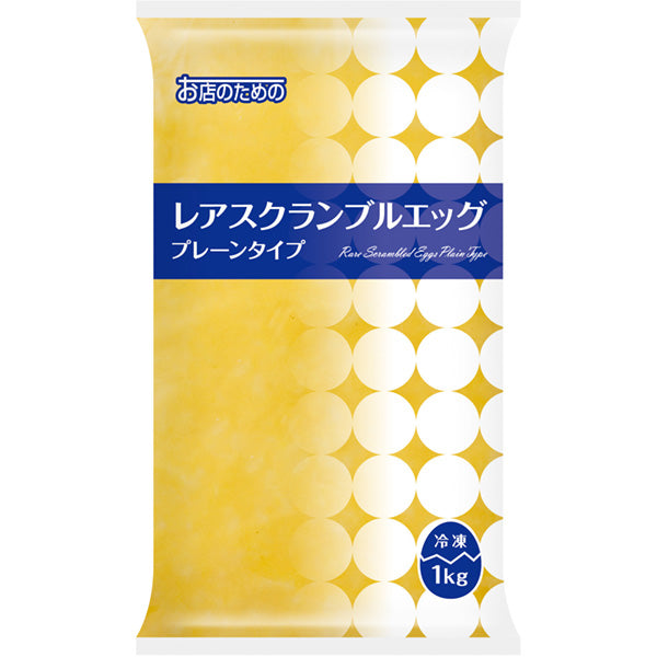 お店のための レアスクランブルエッグ(プレーンタイプ) 冷凍 1kg【業務用】