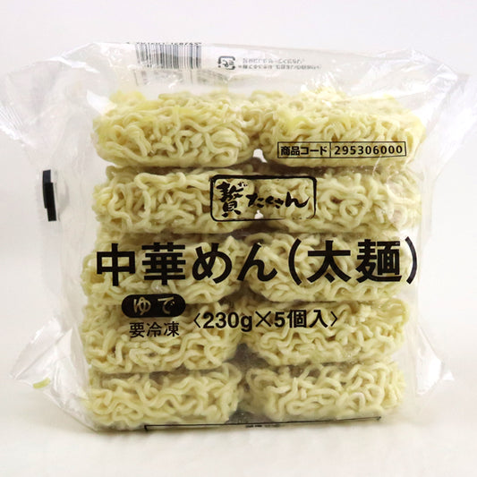 贅たくさん 中華めん(太麺) 冷凍 230g×5食
