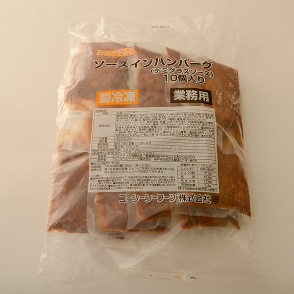 お店のための ソースインハンバーグ(デミグラスソース)10個入り 【業務用】
