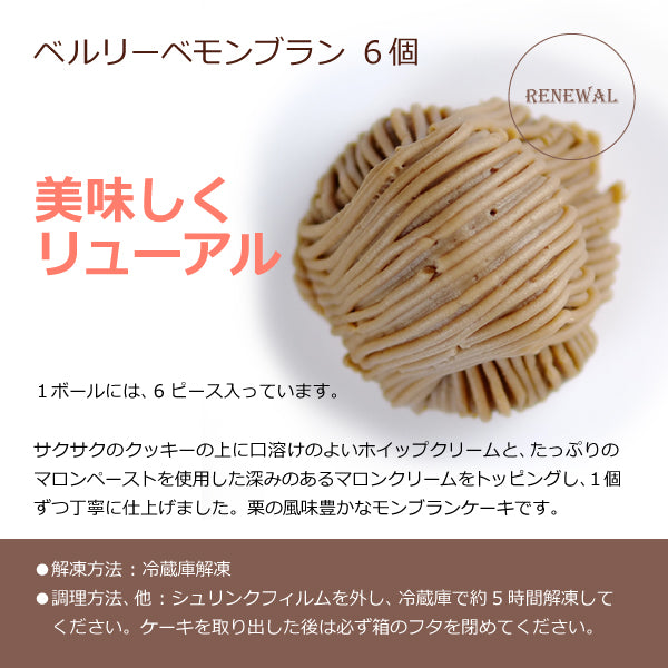 ベルリーベ モンブランN 6個