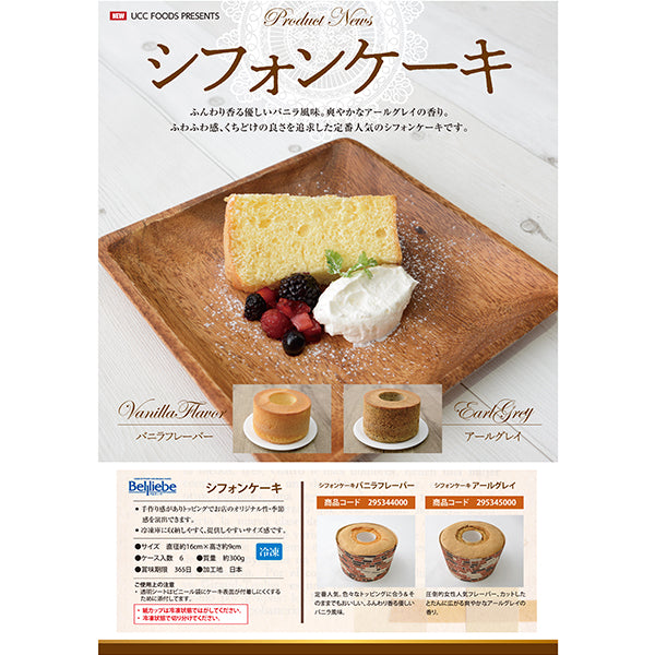 ベルリーベ シフォンケーキ アールグレイ 冷凍 300g