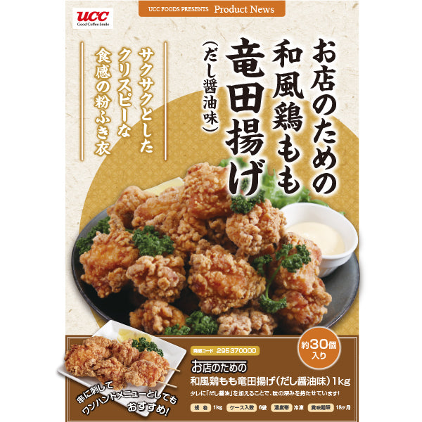 お店のための 和風鶏もも竜田揚げ(だし醤油味)冷凍 1kg