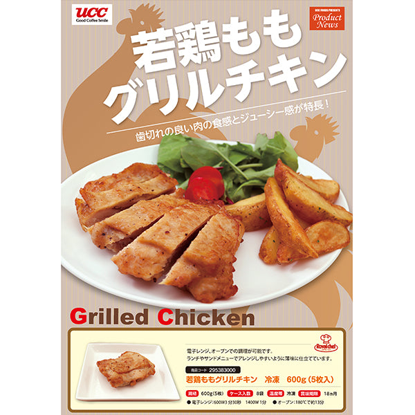 ロイヤルシェフ 若鶏ももグリルチキン 冷凍 600g(5枚入)