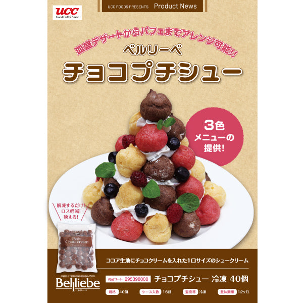 ベルリーベ チョコプチシュー 冷凍 40個【リニューアル】