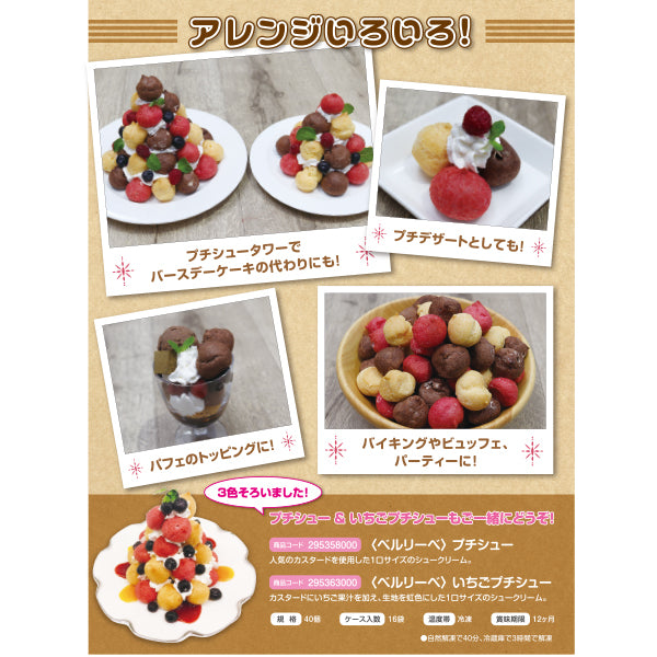 ベルリーベ チョコプチシュー 冷凍 40個【リニューアル】