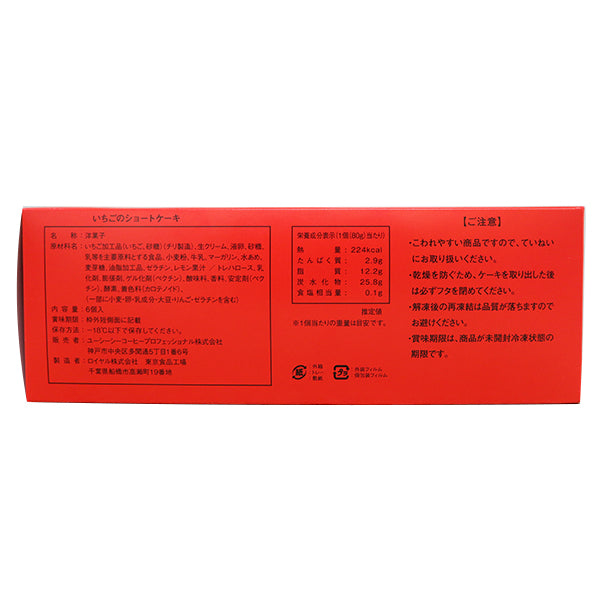 ベルリーベ いちごのショートケーキ 冷凍 6個入り【リニューアル】