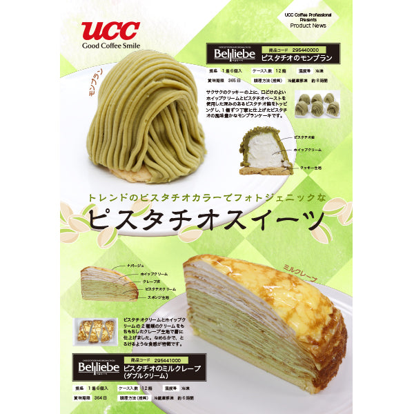 ベルリーベ ピスタチオのモンブラン 冷凍 6個