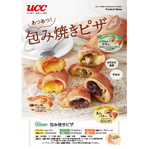 ディアーノ 包み焼きピザ(あんバター)5個【終売予定】