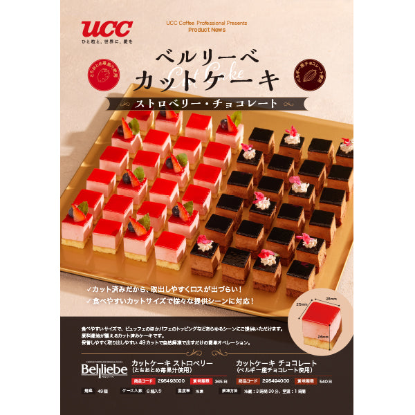 ベルリーベ カットケーキ ストロベリー(とちおとめ苺果汁使用)49個 冷凍