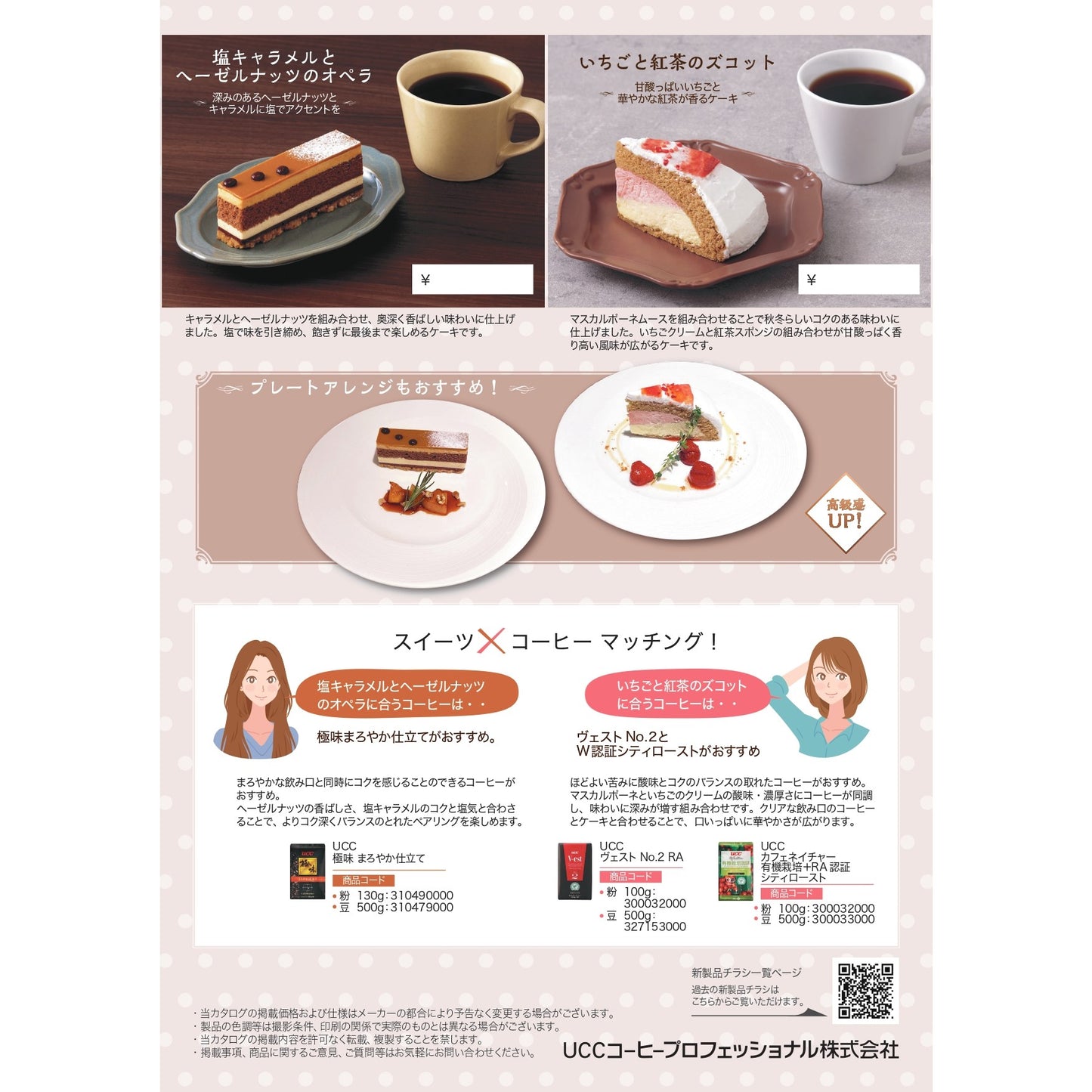 ベルリーベ いちごと紅茶のズコット 6個【終売】
