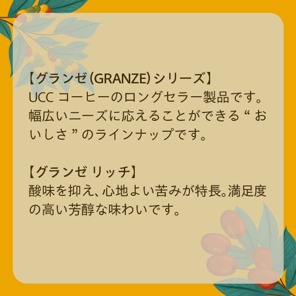 UCC グランゼ リッチ(豆)500g