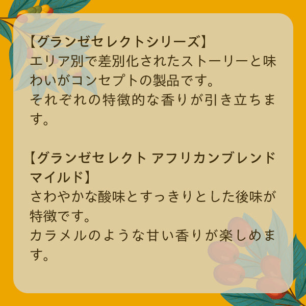 UCCグランゼセレクト アフリカンブレンド マイルド(豆)AP500g