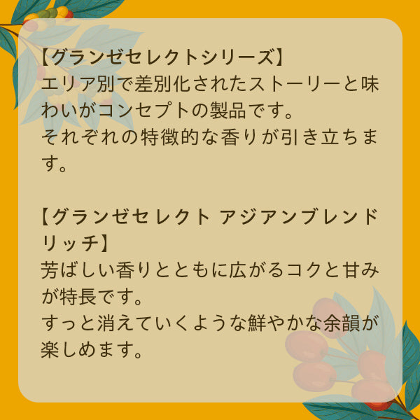 UCCグランゼセレクト アジアンブレンド リッチ(豆)AP500g